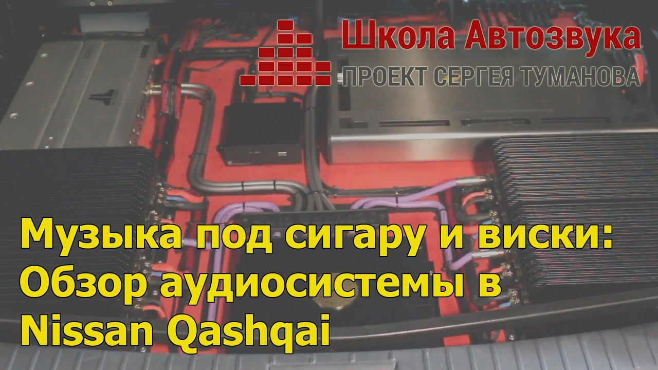 Без компромиссов: обзор ТОП-аудиосистемы в Nissan Qashqai смотреть онлайн