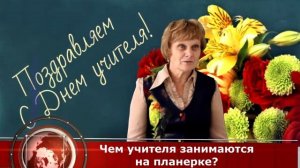 Подставное интервью. Оригинальное поздравление с днем учителя