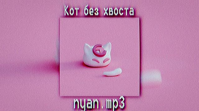 ✧•ɴʏᴀɴ.ᴍᴘ3•✧|•Кот без хвоста•{sᴘᴇᴇᴅ ᴜᴘ} смотреть онлайн