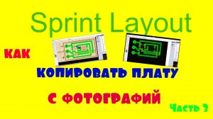 Sprint Layout как рисовать платы с шаблона или фотографий.mp4