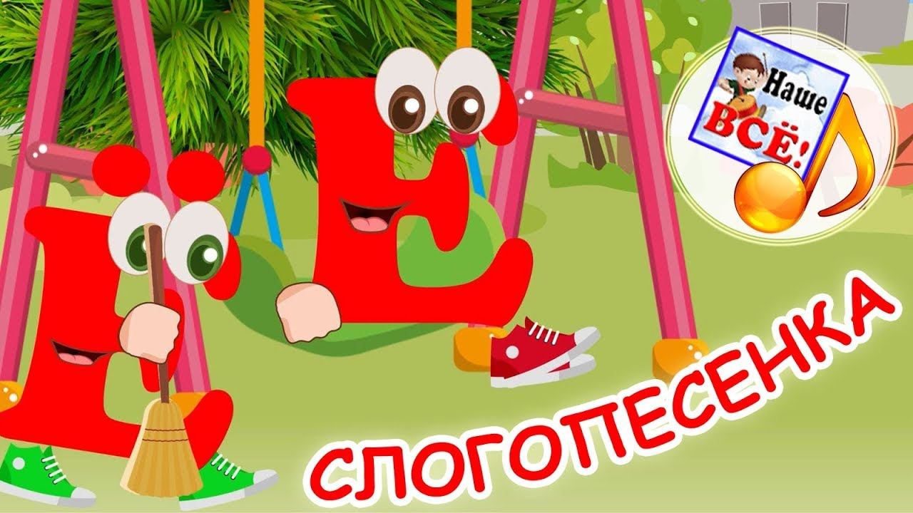 Слогопесенка Е и Ё. Развивающий мультфильм, видео для детей. наше всё!