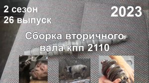 2-26 Сборка вторичного вала КПП 2110