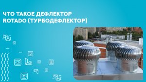 Что такое турбодефлектор (ротационный дефлектор)? Разбираем, рассказываем и показываем