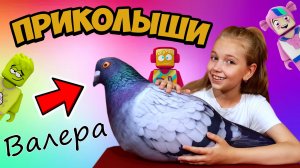 ? ПРИКОЛЫШИ ? УГАДАЙ НА ОЩУПЬ // ЧЕЛЛЕНДЖ с ГОЛУБЕМ ВАЛЕРОЙ