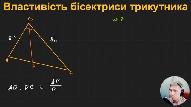 8Г2.2. Властивість бісектриси трикутника смотреть онлайн