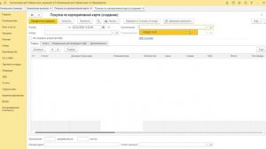 4. 3 Как оформить учет по корпоративной карте через документ Покупки по корпоративной карте