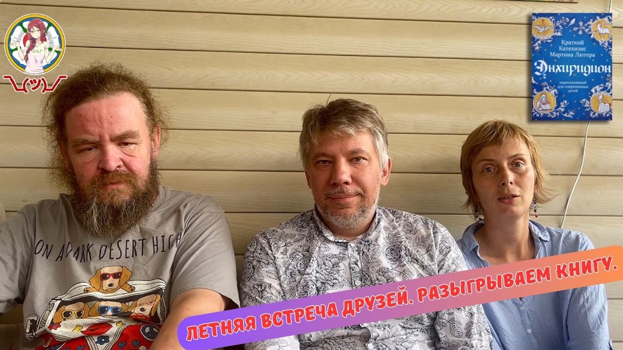 ЛЕТНЯЯ ВСТРЕЧА ДРУЗЕЙ. РАЗЫГРЫВАЕМ КНИГУ. смотреть онлайн