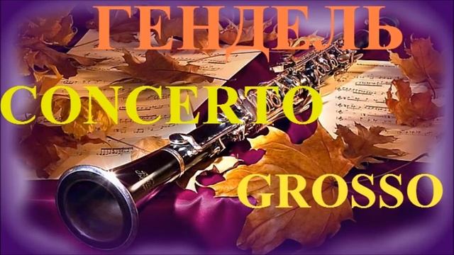 Прекрасная Классика I - Гендель ''Concerto Grosso'' Op. 6 / George Handel The Best смотреть онлайн