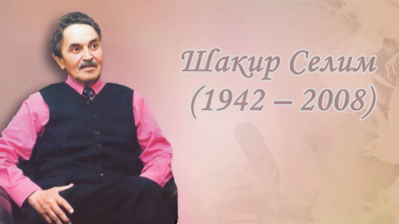 "Шакир Селим - поэт" смотреть онлайн