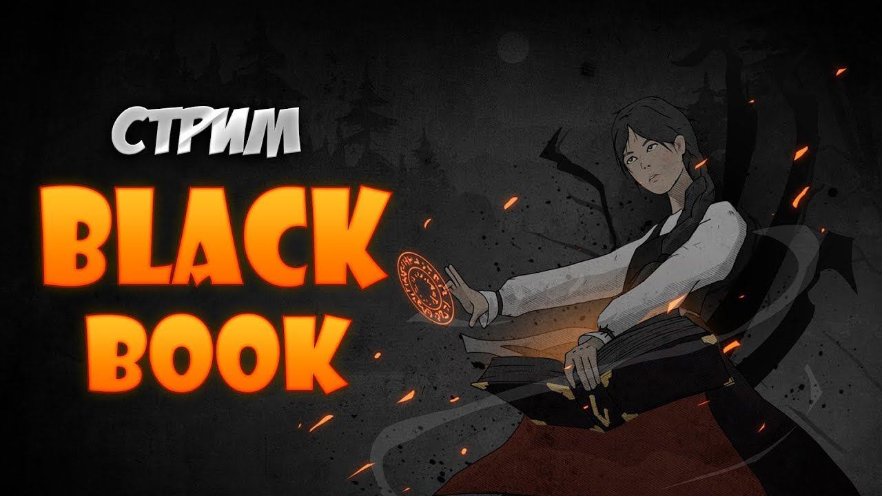 Black Book Глава 3 Стрим №3 #blackbook #чёрнаякнига #чернаякнигапрохождение смотреть онлайн