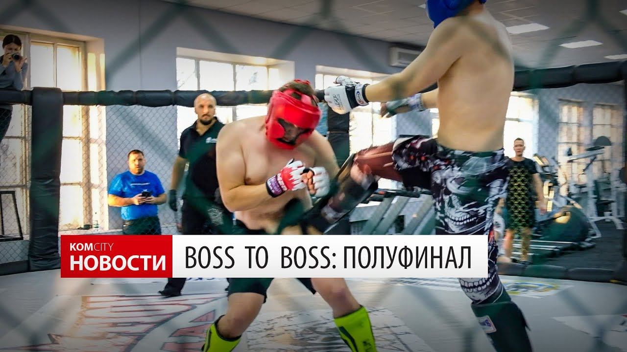 Boss To Boss — Полуфинал смотреть онлайн