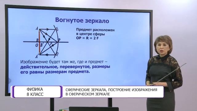 Физика. 8 класс. Сферические зеркала, построение изображения в сферическом зеркале /13.04.2021/ смотреть онлайн