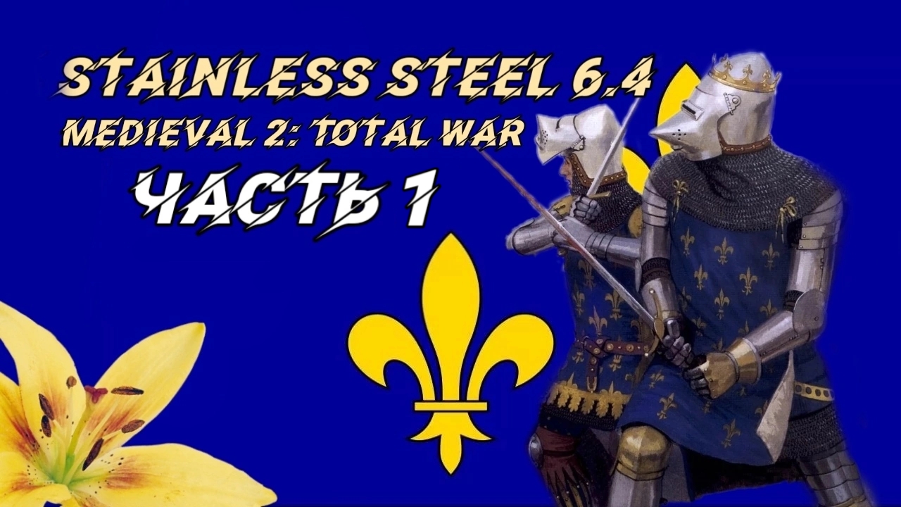 Stainless Steel 6.4 (Medieval 2 Total War). #1. Прохождение за Францию смотреть онлайн