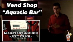 Монетоприёмник «АЕTERNA»