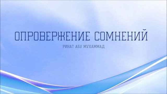 Опровержение сомнений   Ринат Абу Мухаммад