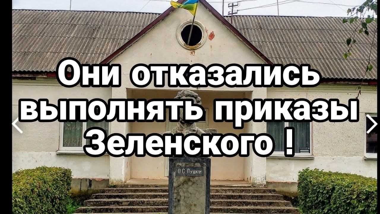0НИ 0ТКАЗАЛИСЬ ВЫП0ЛНЯТЬ ПРИКАЗЫ ЗЕЛЕНСК0Г0!