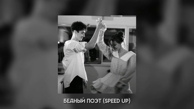 Bakr – Бедный поэт | speed up | смотреть онлайн
