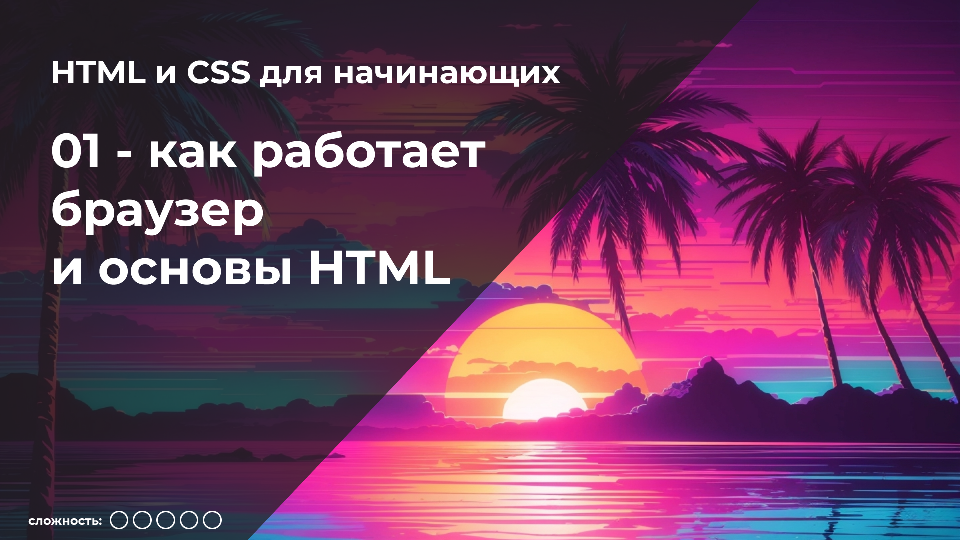 HTML и CSS для начинающих | 01 - Как работает браузер и основы HTML смотреть онлайн