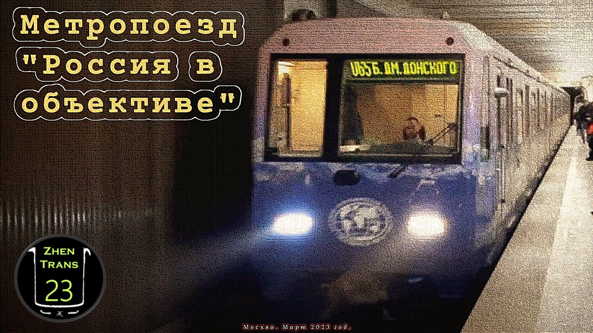 «Уже история!». Тематический метропоезд «Россия в объективе» на Серпуховско-Тимирязевской линии. смотреть онлайн