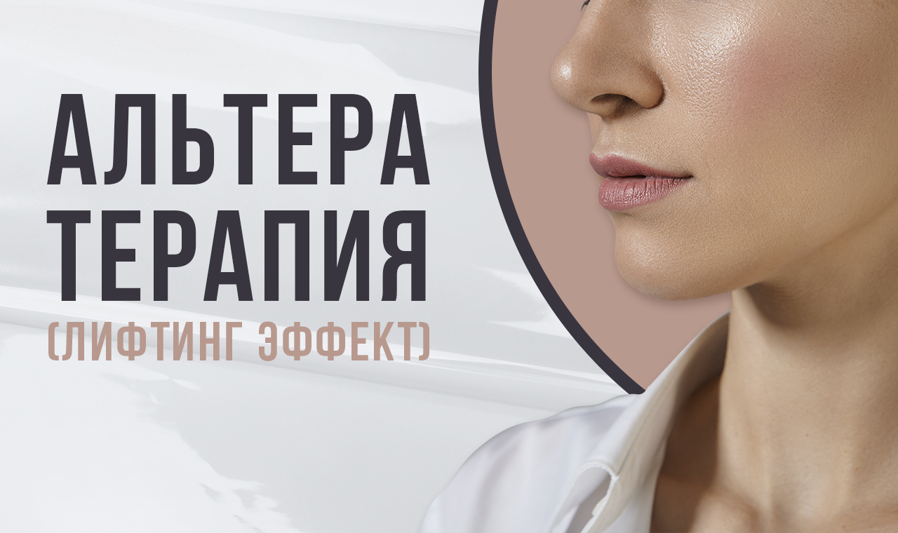 Добиваемся красоты без вмешательства хирурга! Альтера-терапия (лифтинг-эффект) смотреть онлайн