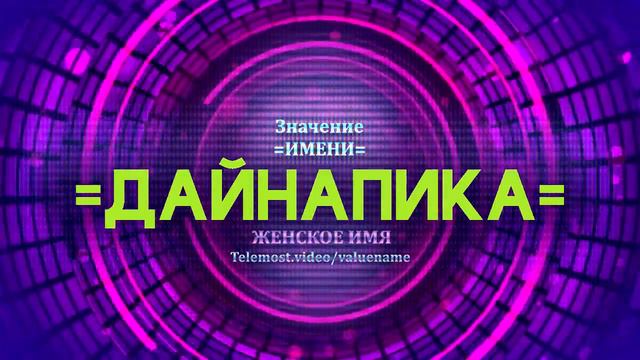 Значение имени Дайнапика - Тайна имени смотреть онлайн