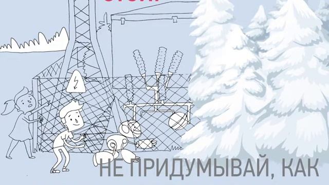 ⚠Соблюдайте правила электробезопасности на зимних каникулах⚠ смотреть онлайн