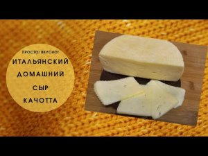 Итальянский домашний сыр качотта