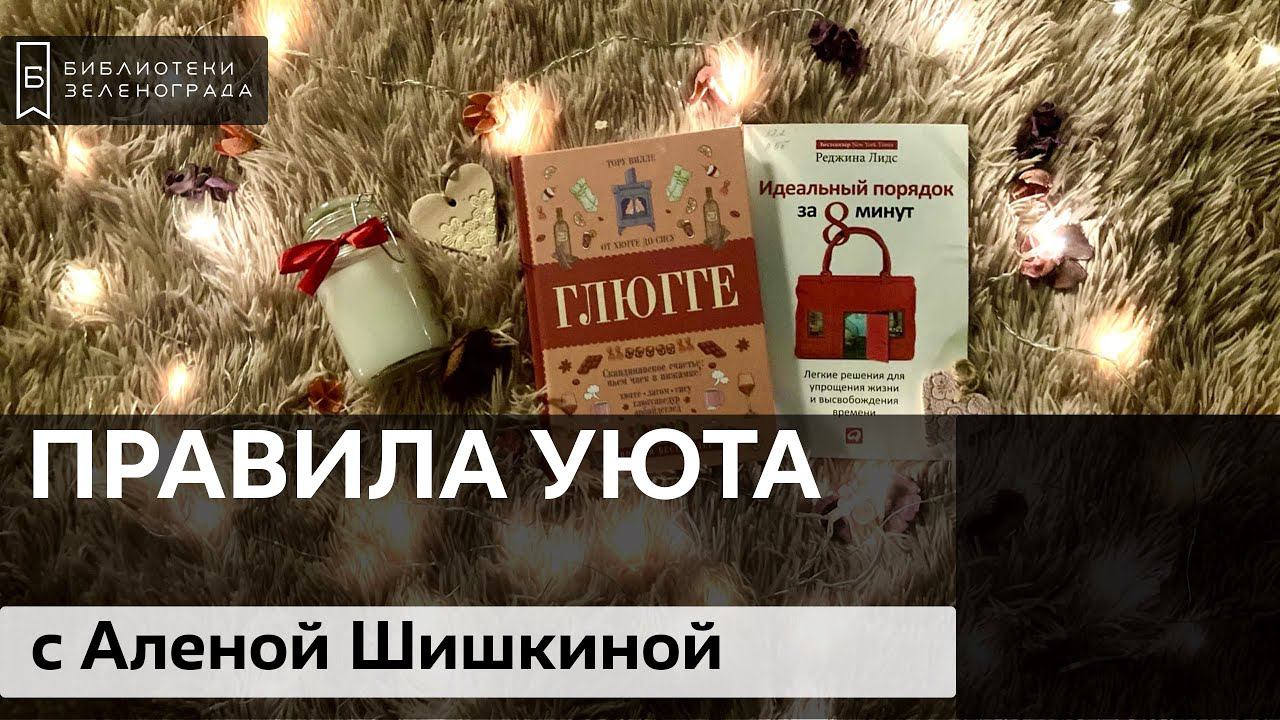 Правила уюта с Аленой Шишкиной смотреть онлайн