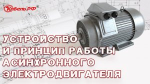 Устройство и принцип работы асинхронного электродвигателя