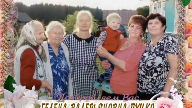 С 55-летием вас, Гелена Валерьяновна Пуцко! смотреть онлайн