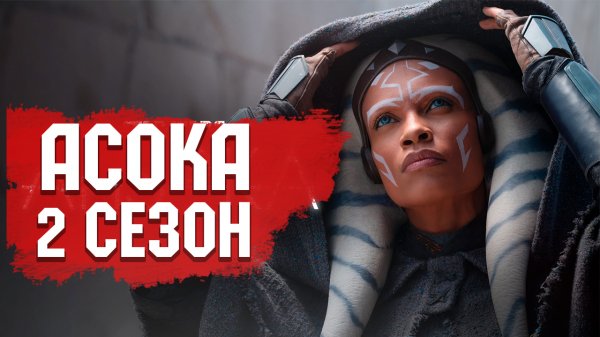 ДОЖДАЛИСЬ! Асока 2 сезон - ОФИЦИАЛЬНЫЙ АНОНС! | Звёздные Войны