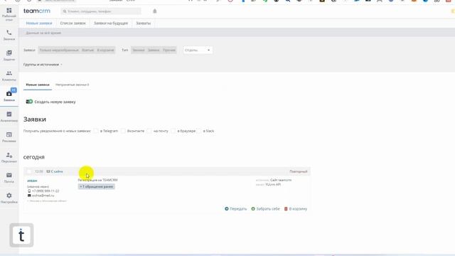 Работа с заявками в CRM системе teamcrm / Интеграции смотреть онлайн