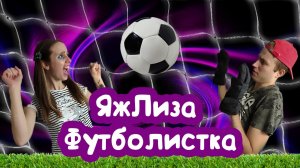 ДЕВОЧКА уделала МАЛЬЧИКА на футболе