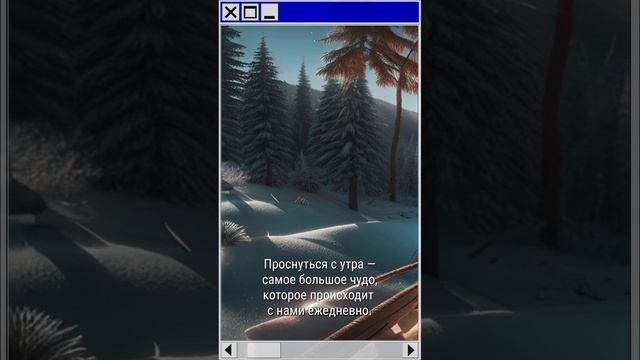 Проснуться с утра - самое большое чудо... смотреть онлайн