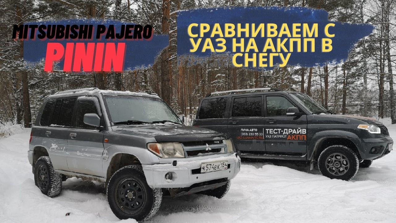 обзор Mitsubishi Pajero Pinin //Митсубиши Паджеро пинин сравниваем с УАЗ на АКПП в СНЕГУ смотреть онлайн
