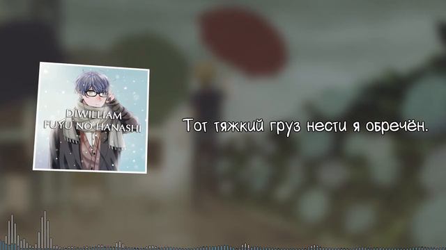 [DiWilliam] Fuyu no Hanashi - Given OST (русский кавер) | Дарованный Remastered смотреть онлайн