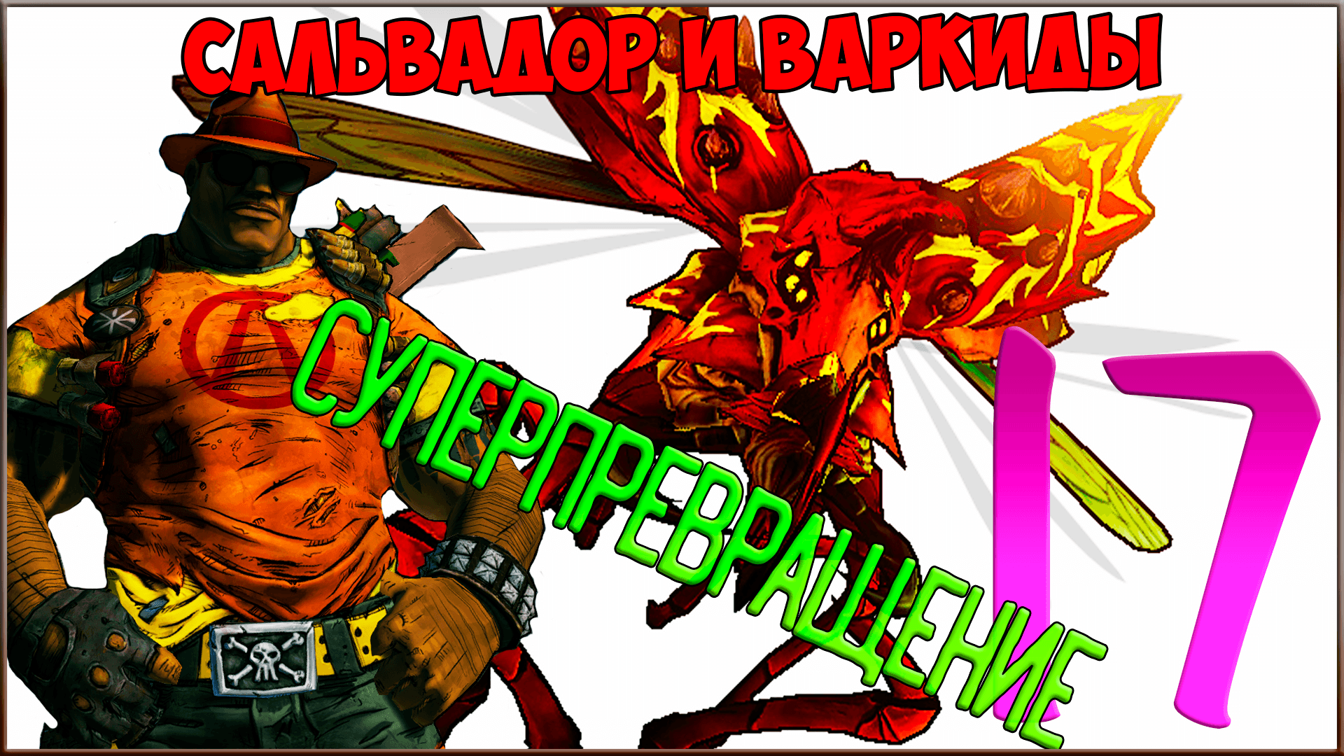 ⭐ Borderlands 2 ⭐ #17 В поисках стручка