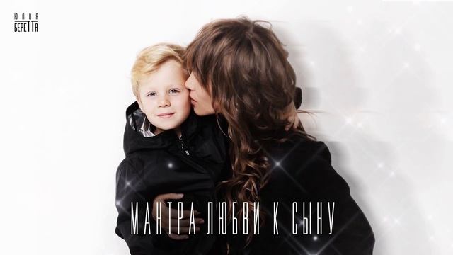 Юлия Беретта - МАНТРА ЛЮБВИ К СЫНУ смотреть онлайн