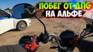 ПОБЕГ ОТ ДПС НА АЛЬФЕ |ЧУТЬ НЕ ПОПАЛАСЬ!?|