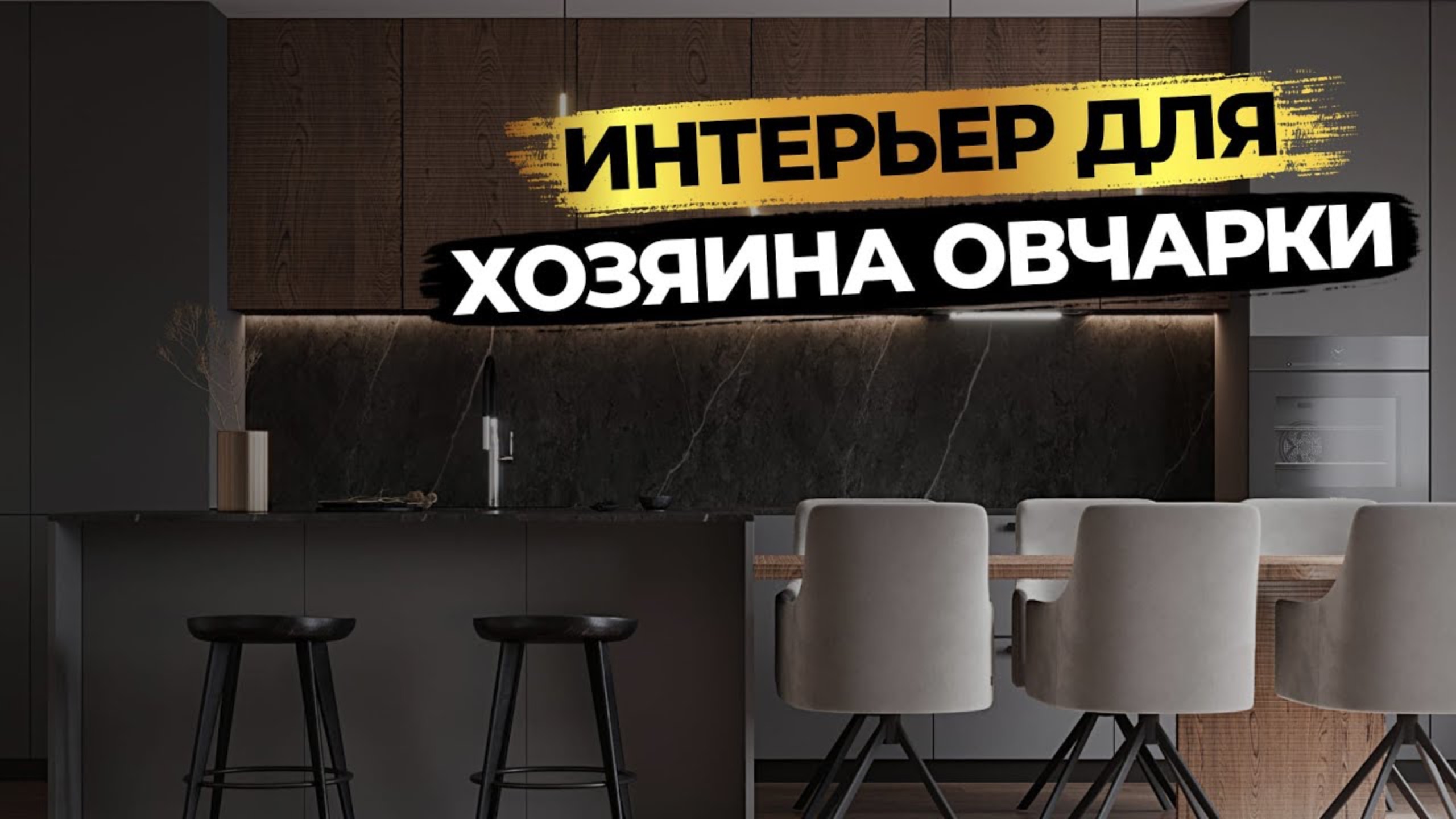 СОВРЕМЕННАЯ КВАРТИРА 80м² для молодого человека | Дизайн интерьера, румтур смотреть онлайн