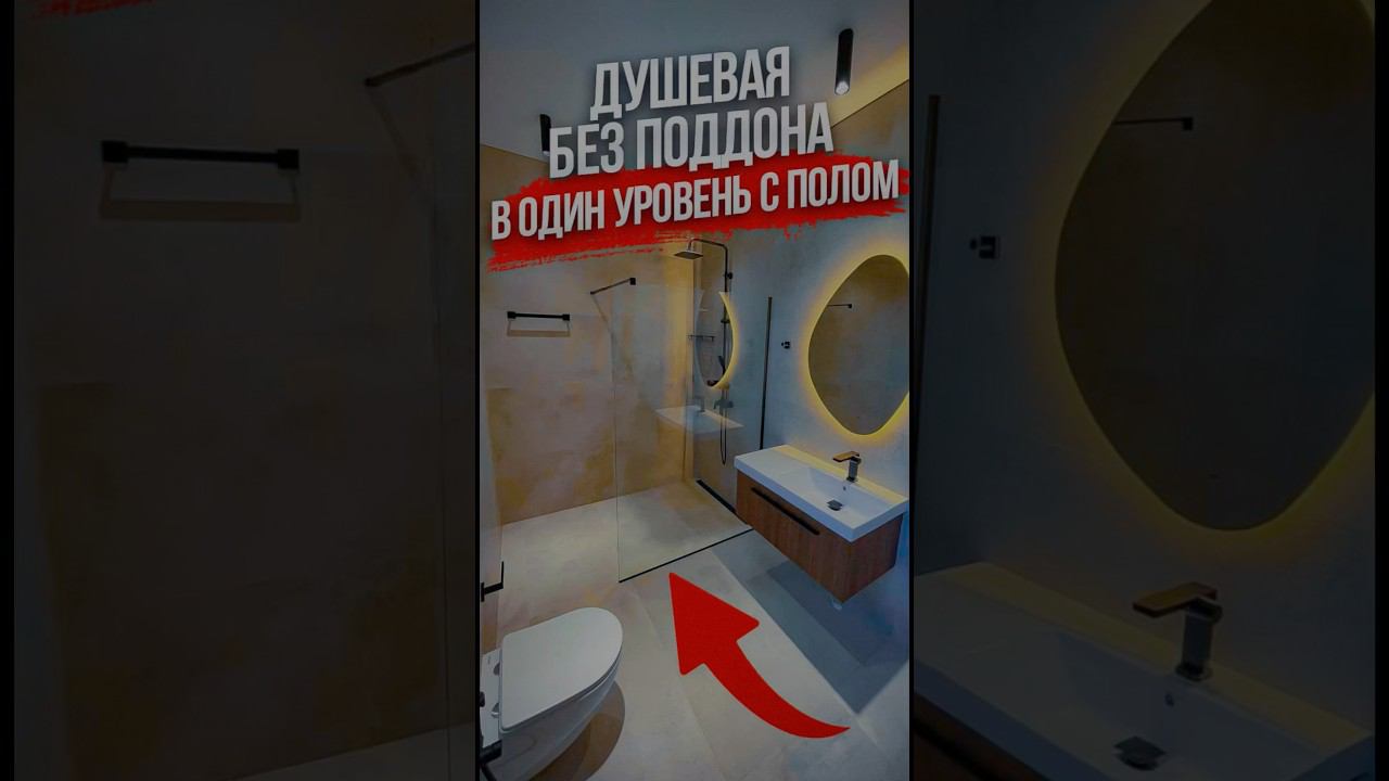 Душевая в один уровень с основным полом. смотреть онлайн