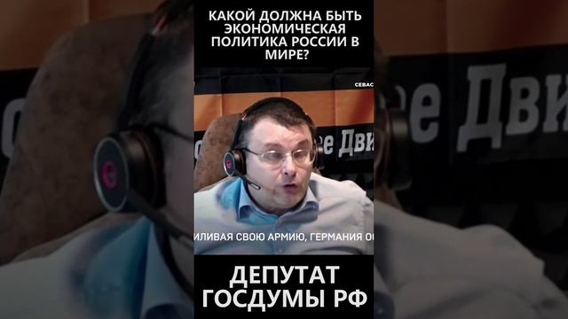 Какой должна быть экономическая политика России в мире смотреть онлайн