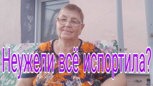 НЕУЖЕЛИ ВСЕ ИСПОРТИЛА?