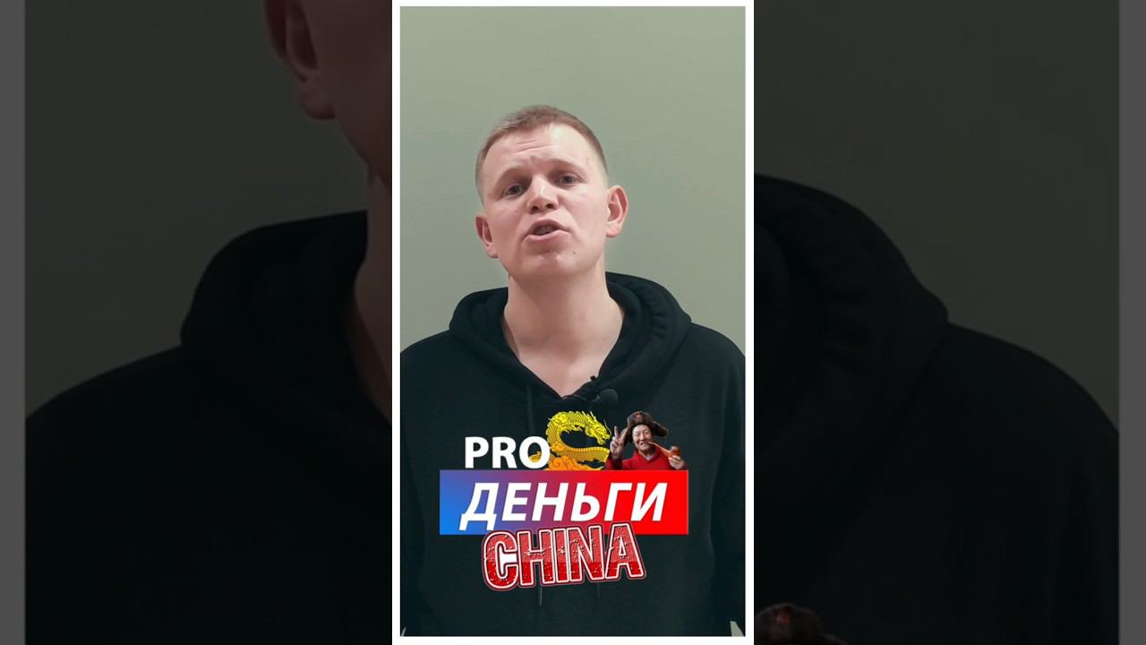 Какие брать деньги с собой в КИТАЙ? #тренд2024 #wildberries смотреть онлайн