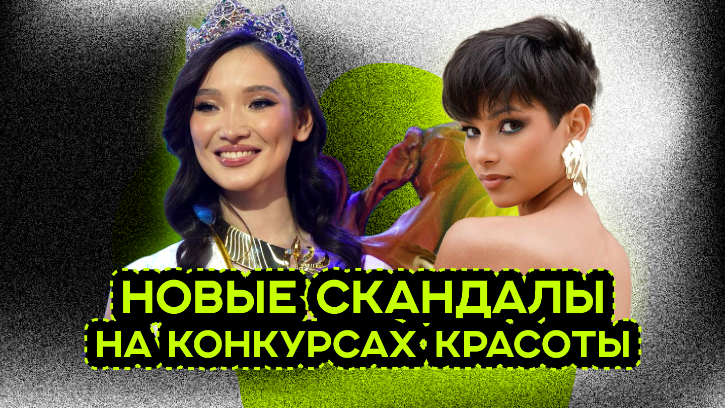 МИСС КАЗАХСТАН И МИСС ФРАНЦИЯ. СКАНДАЛ смотреть онлайн