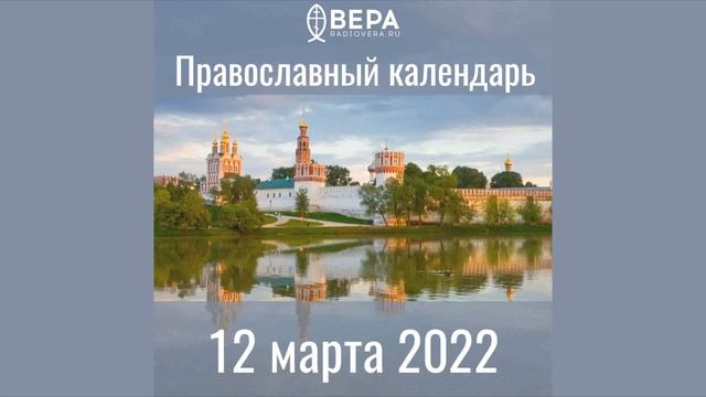 Православный календарь на 12 марта 2022 года смотреть онлайн