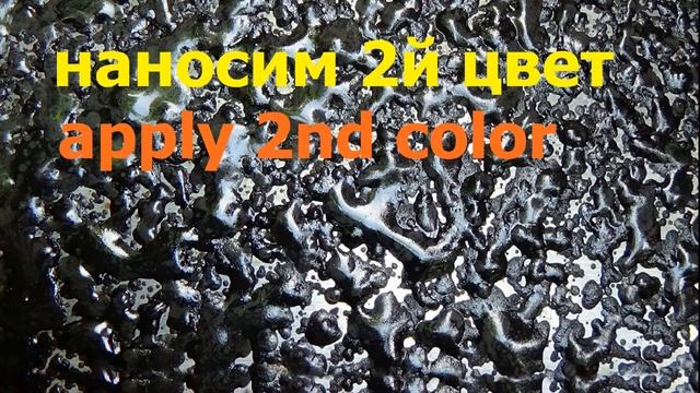 Краска -"Молотковая" своими руками.Paint - "Hammer" do it yourself смотреть онлайн