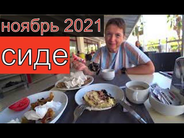 ТУРЦИЯ ОТДЫХ НОЯБРЬ 2021. ОТЧЁТ И МНЕНИЕ ОБ ОТЕЛЕ SIDE ROYAL PARADISE. смотреть онлайн