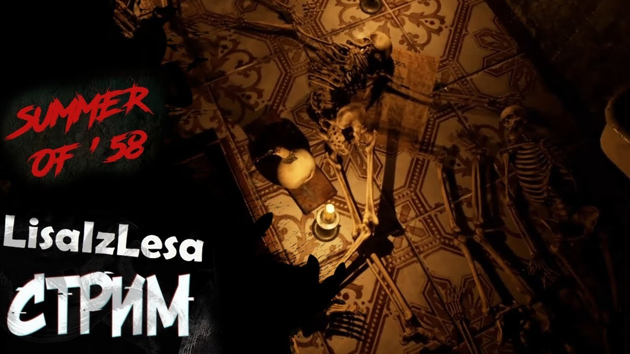 Больничный ужас! - Summer of '58 (финал)