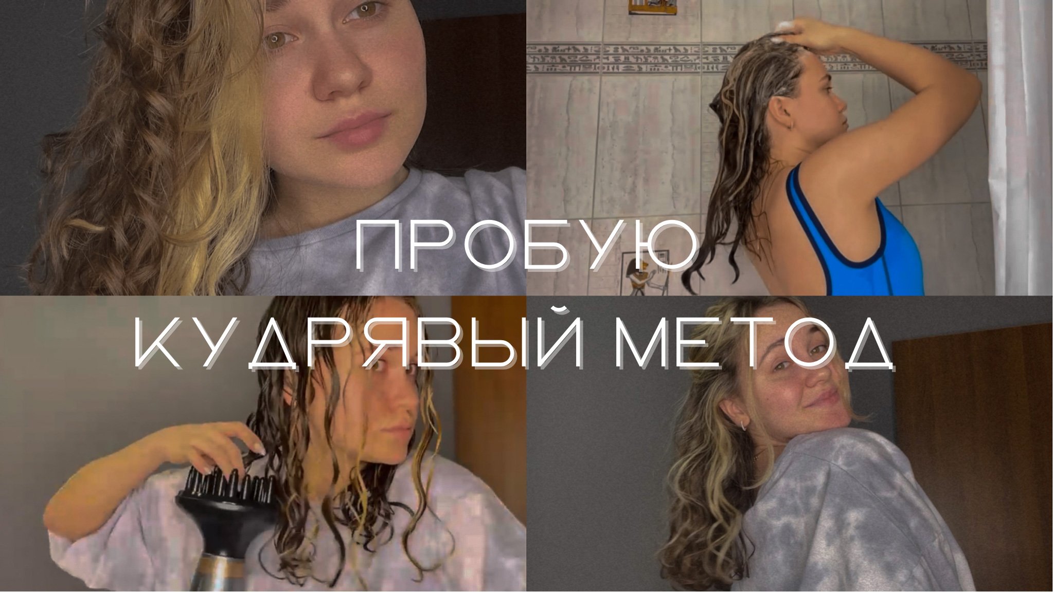 Пробую кудрявый метод